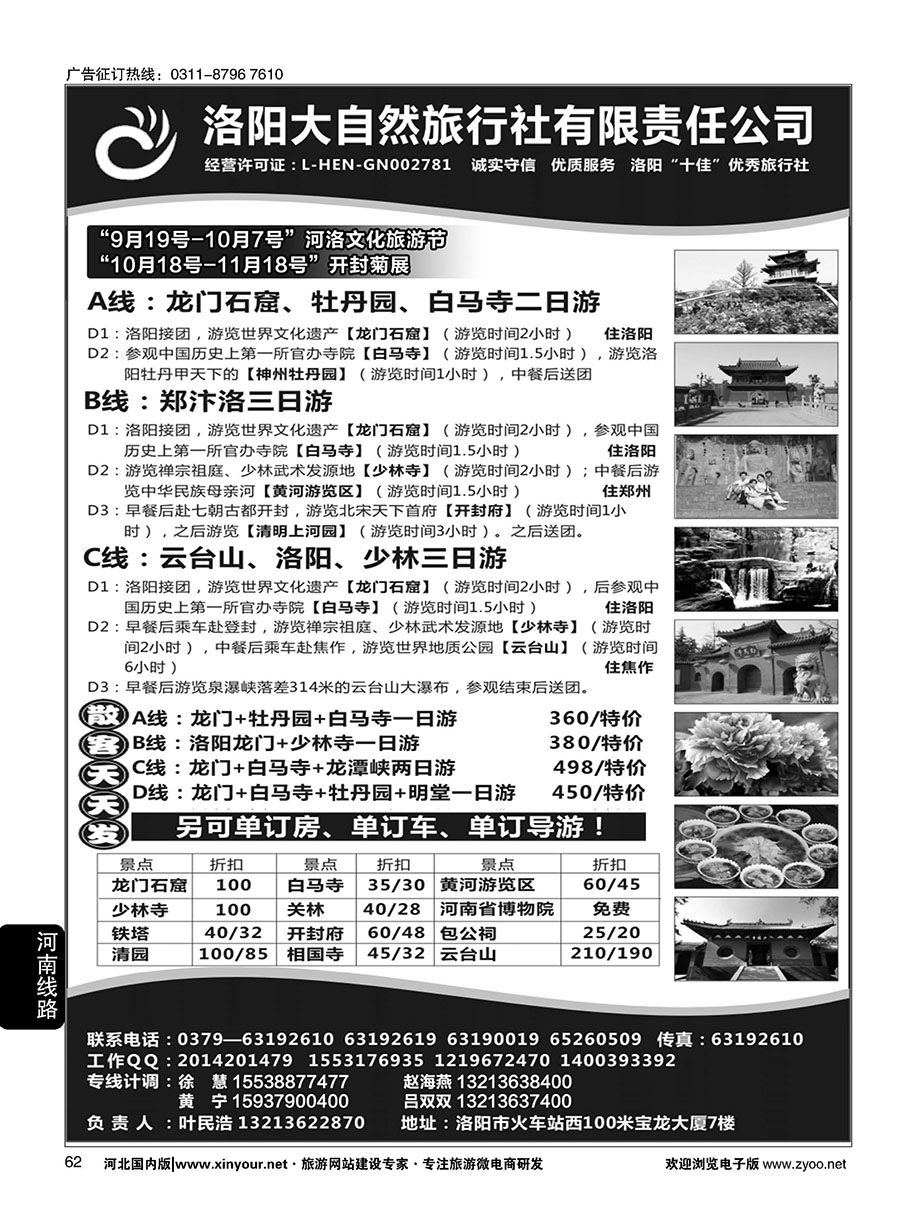 62 河南洛阳大自然旅行社·郑汴洛专业地接？·叶民浩