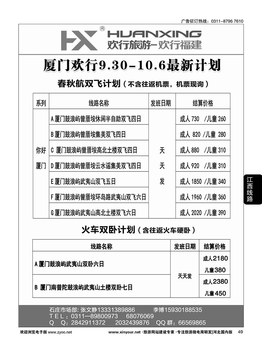 49 欢行旅游·厦门欢行国际旅行社 