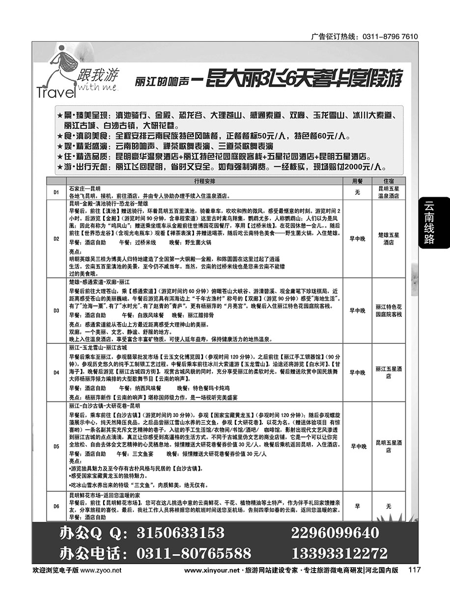 117 跟我游·云南专线