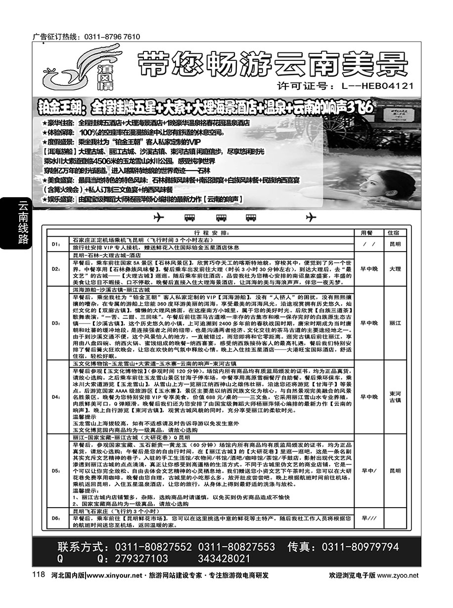118 滇风情·云南专线