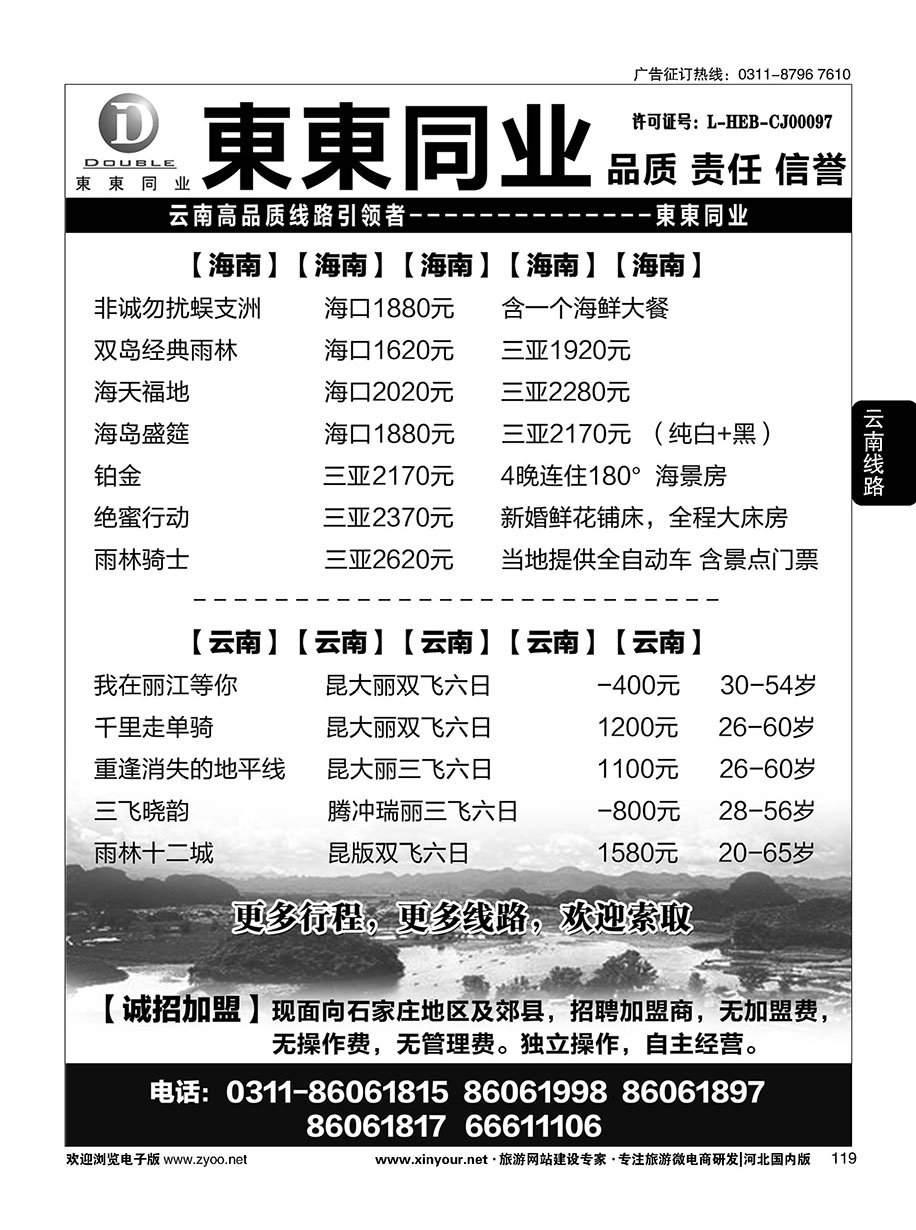 119 東東国际旅行社·云南海南四川华东陕西专线