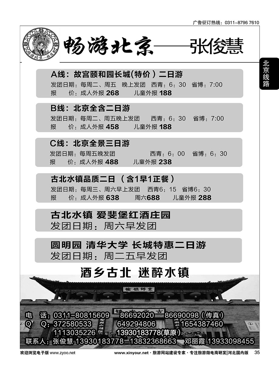 35 畅游北京专线·张俊慧