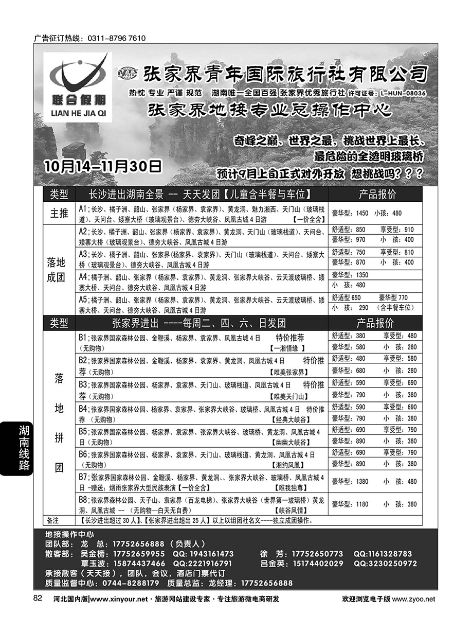 82 联合假期湖南专线