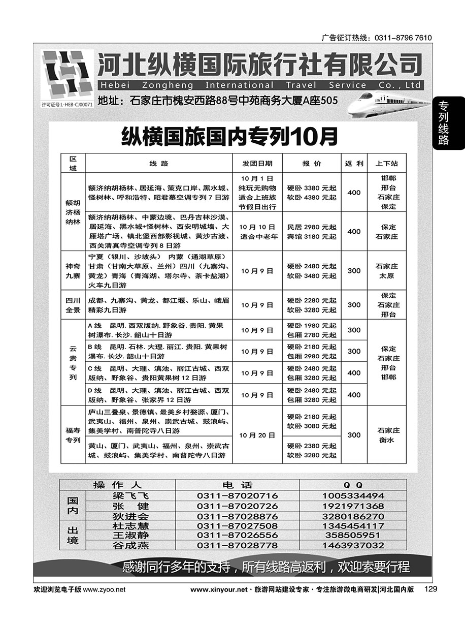 129 纵横国旅·专列计划