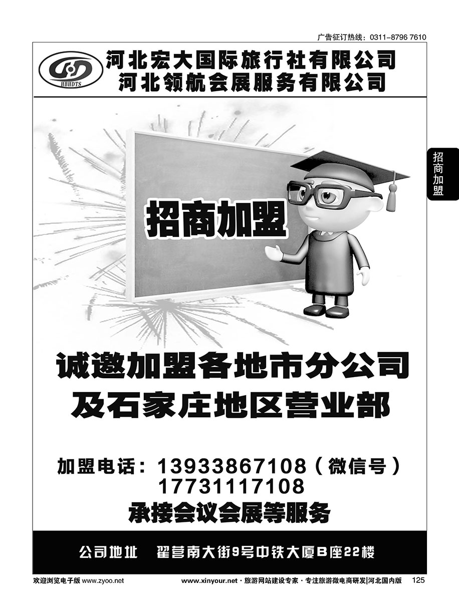 125 河北宏大旅行社招商