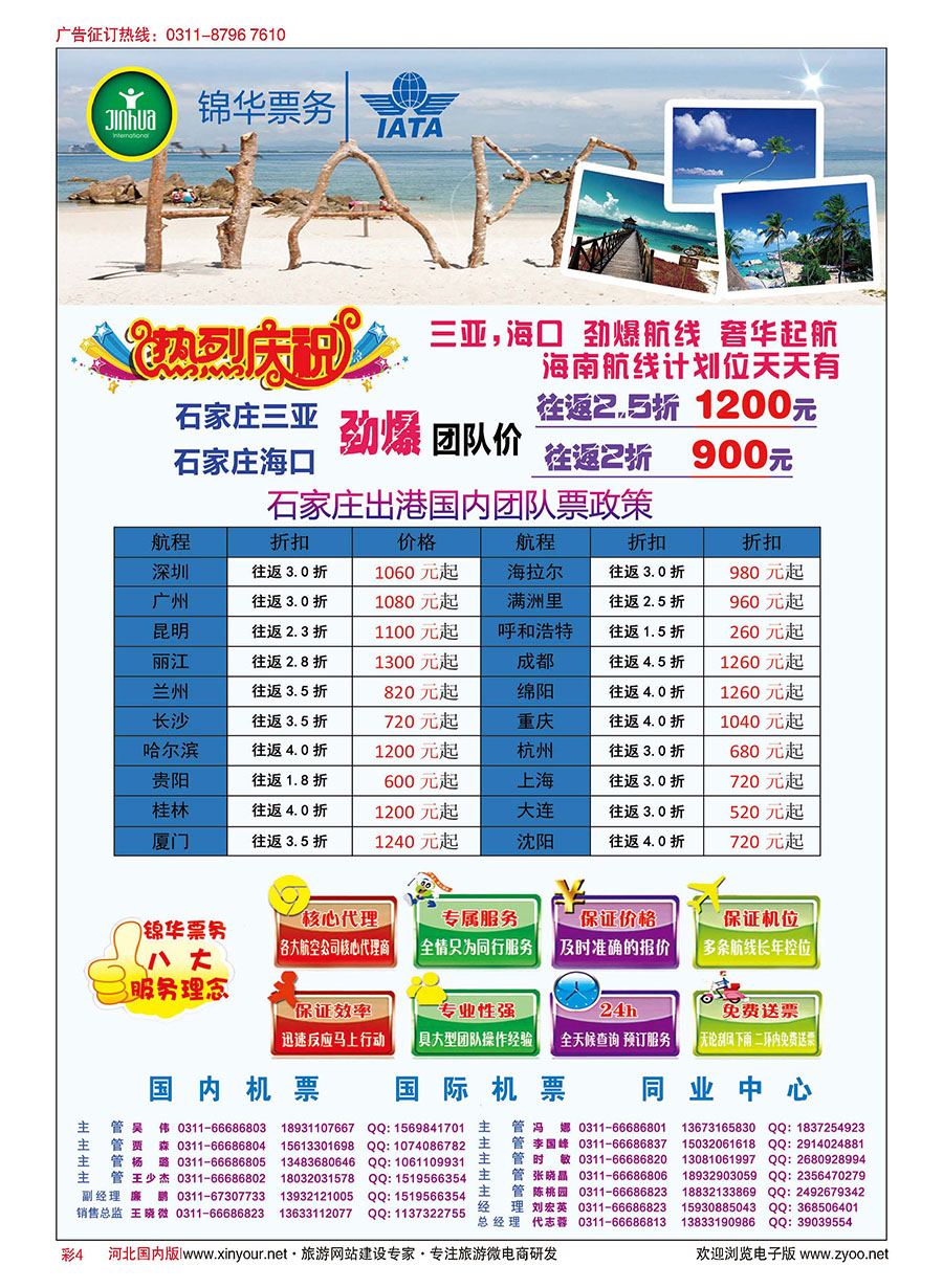 彩04 特价国内机票·石家庄锦华票务 