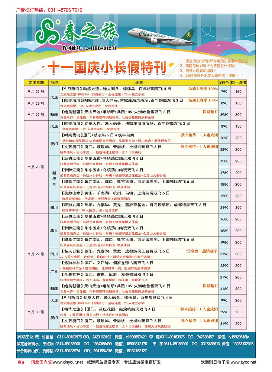 彩06 石家庄春秋旅游·国内游 
