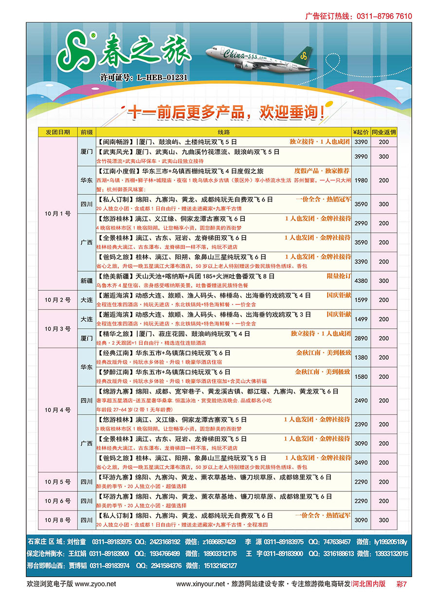 彩07 石家庄春秋旅游·国内游 