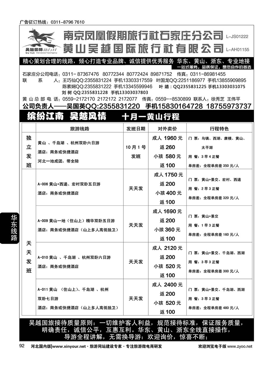 92 南京凤凰·黄山吴越国旅 