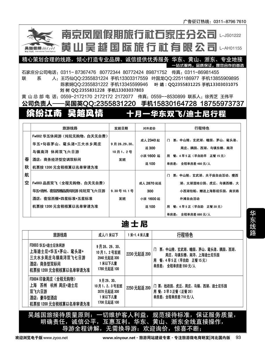 93 南京凤凰·黄山吴越国旅 