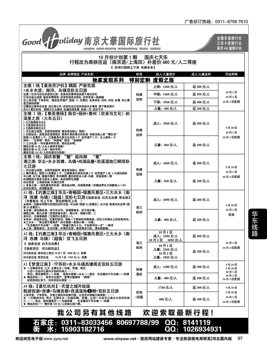 97 南京大华国际旅游有限公司？石家庄分公司 