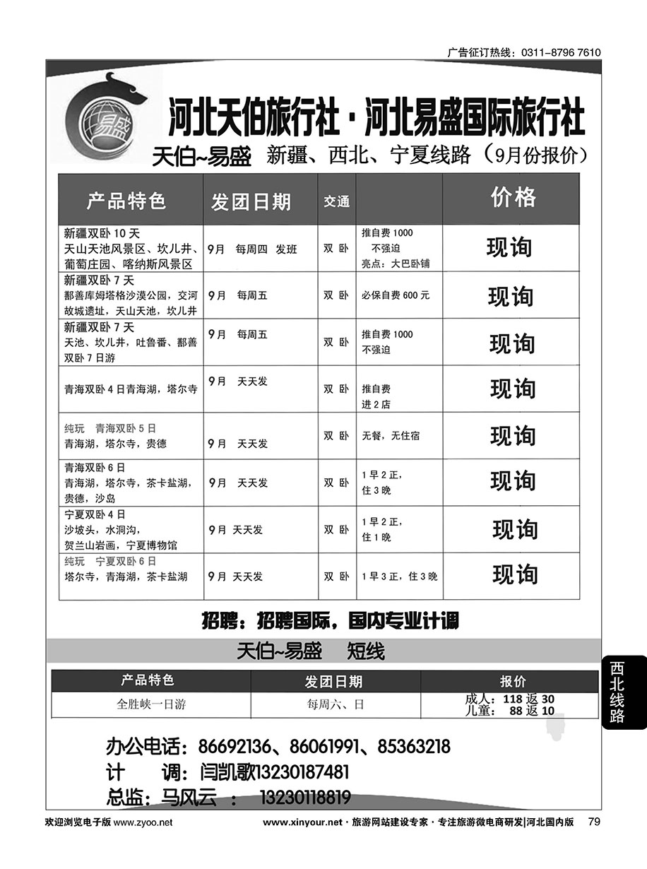 79 河北天伯旅行社