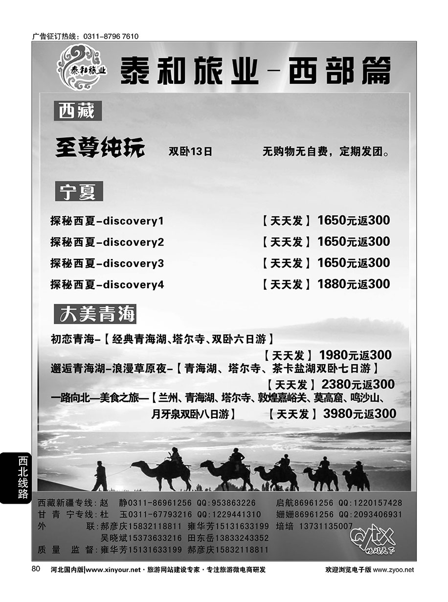80 泰和旅业·西北专线