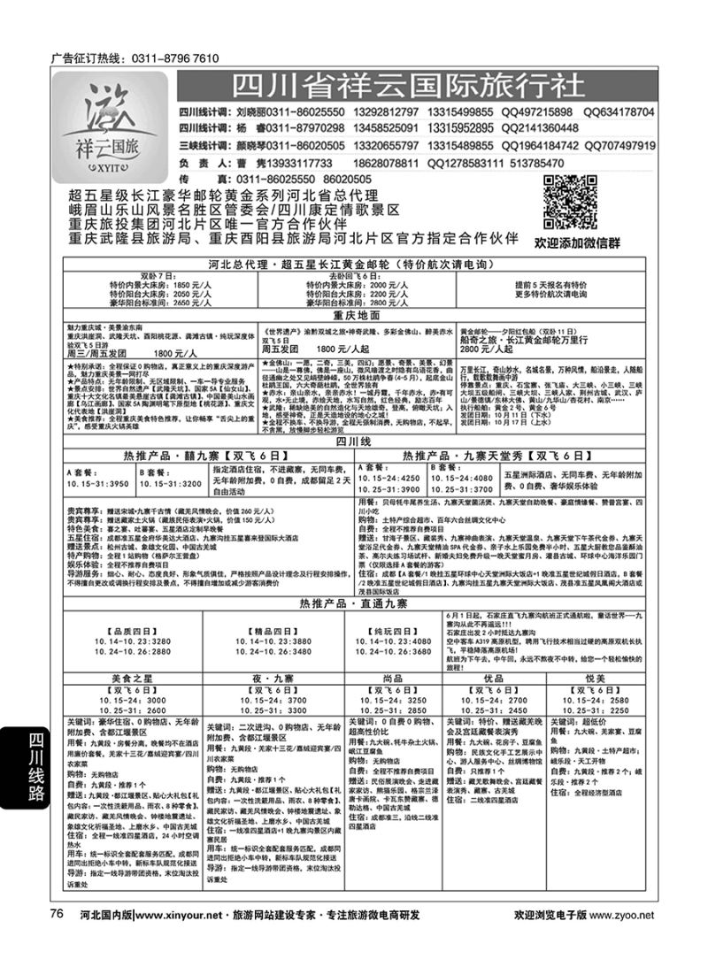76 四川省祥云国际旅行社 