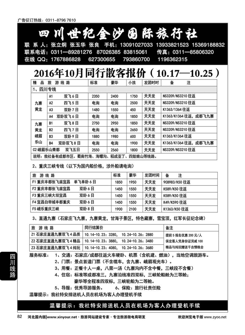 82 四川金沙国旅河北办 