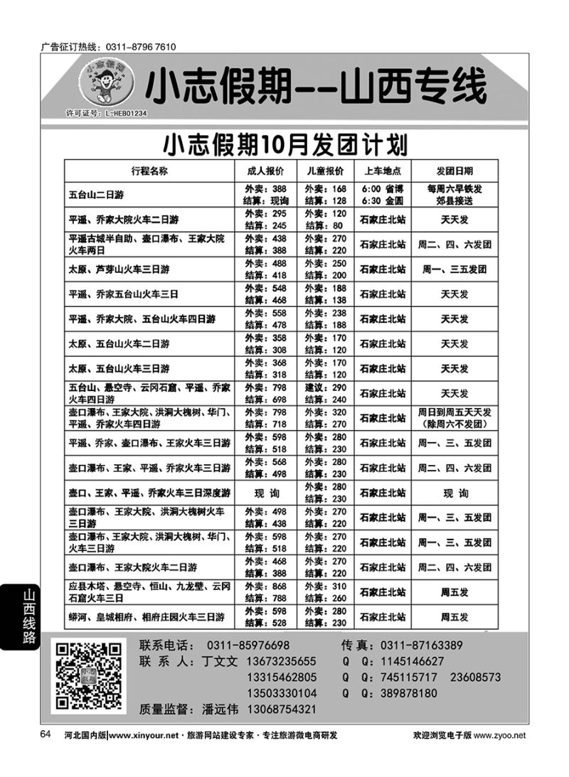 64 小志假期·山西专线 