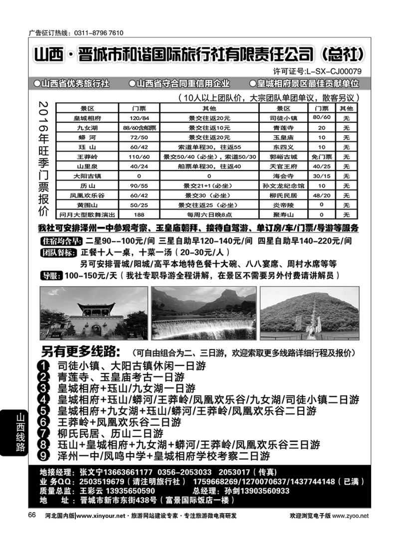 66 皇城相府、王莽岭等地接-晋城和谐国旅总社 