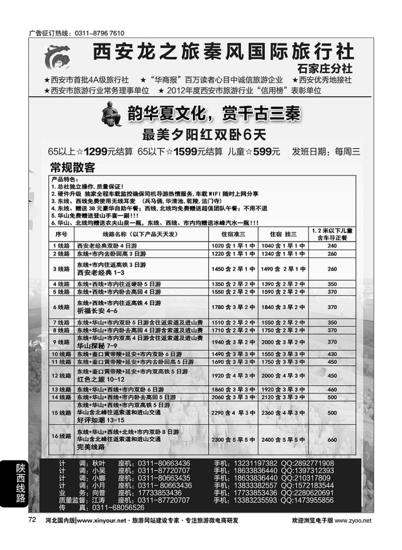 72 西安龙之旅秦风国际旅行社·陕西专线