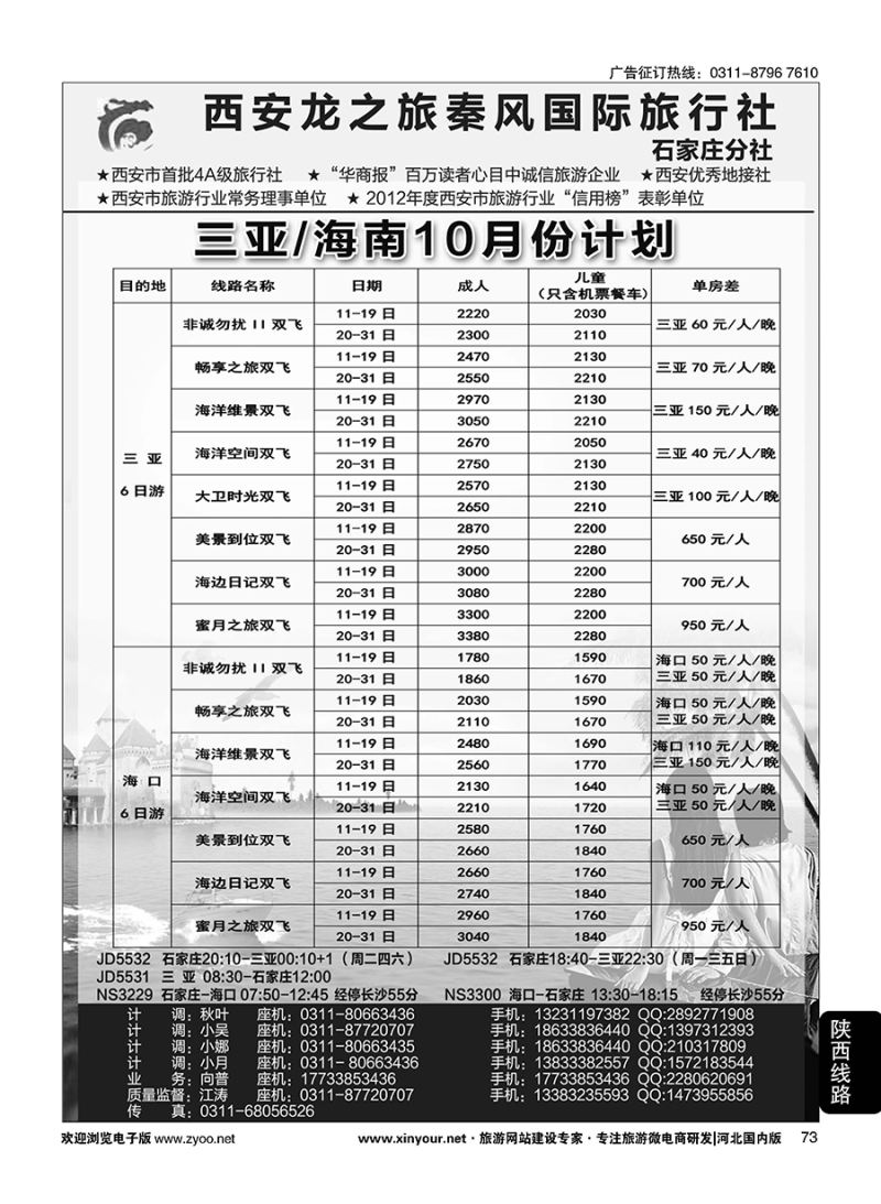 73 西安龙之旅秦风国际旅行社·海南专线