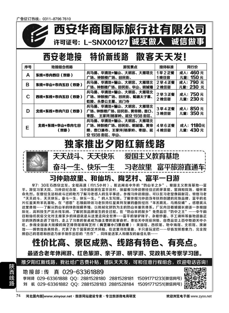 74 西安华商国旅 ｛10793｝