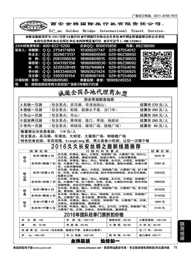 75 金牌地接·西安金桥国际旅行社