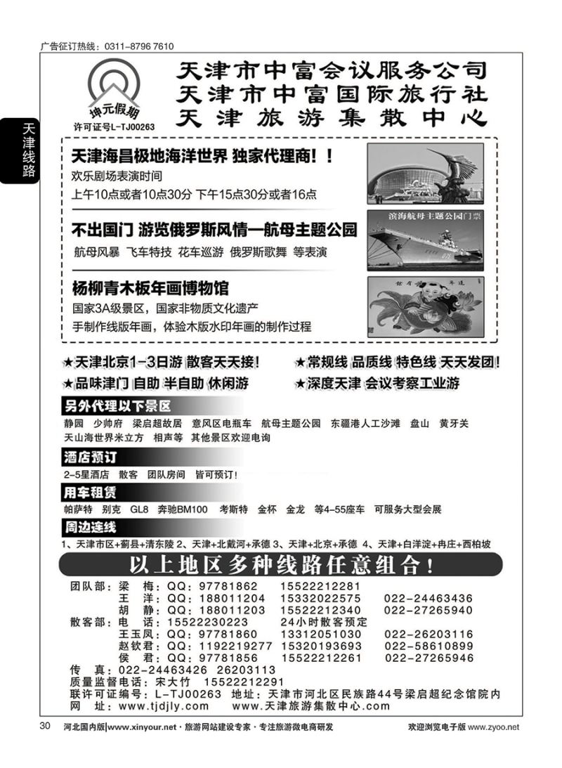 30 天津中富国旅——团队散客天天接 