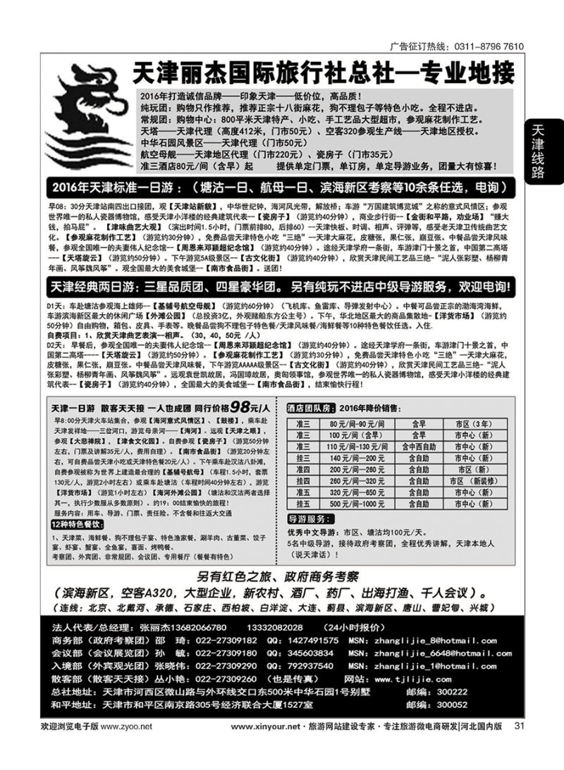 31 天津专业地接---丽杰国际旅行社 