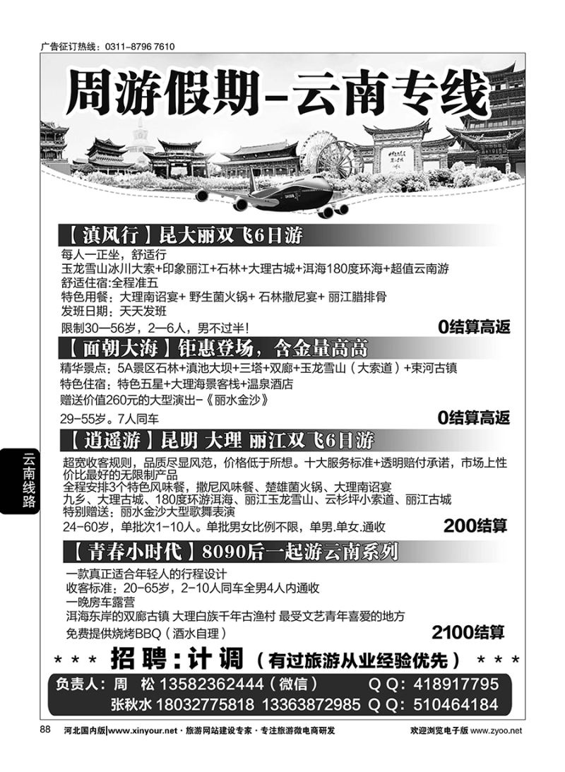 88 周游假期·云南专线 