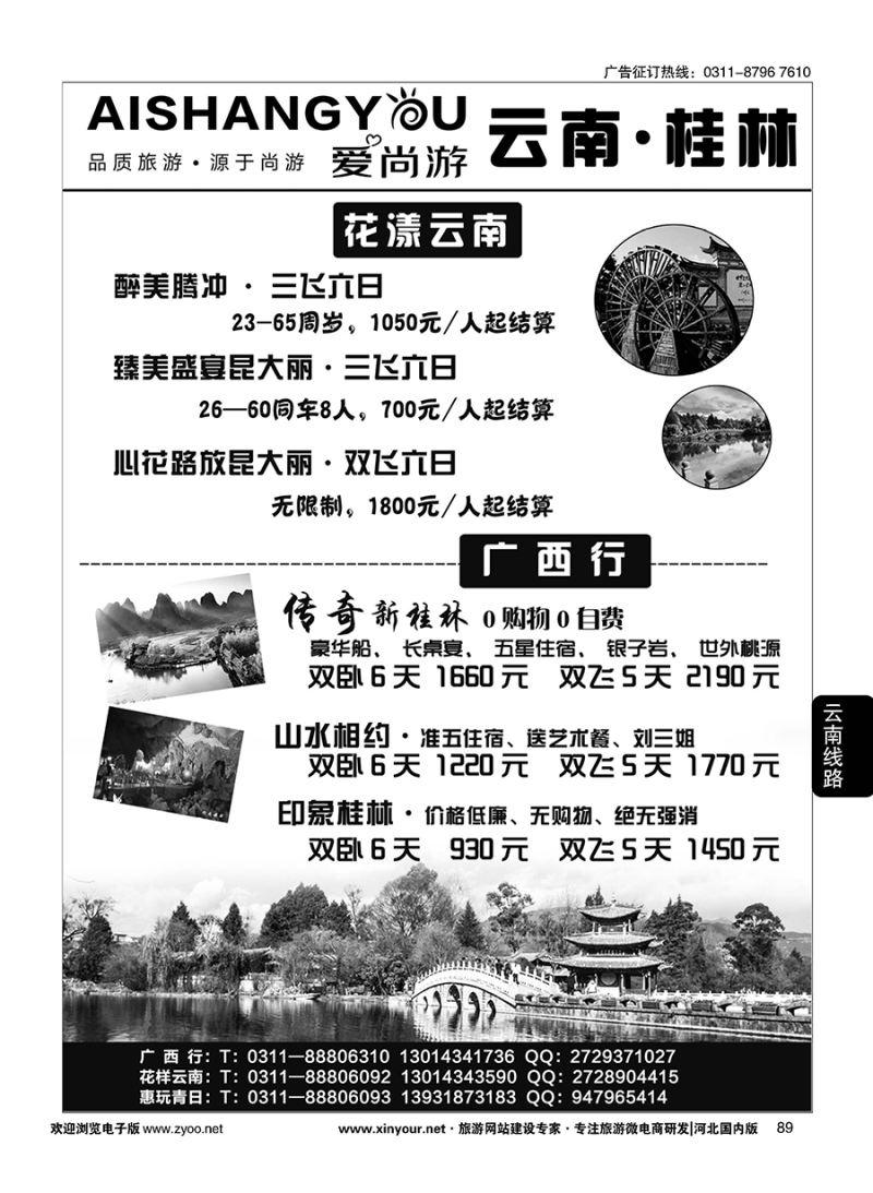 89 爱尚游·云南、广西 