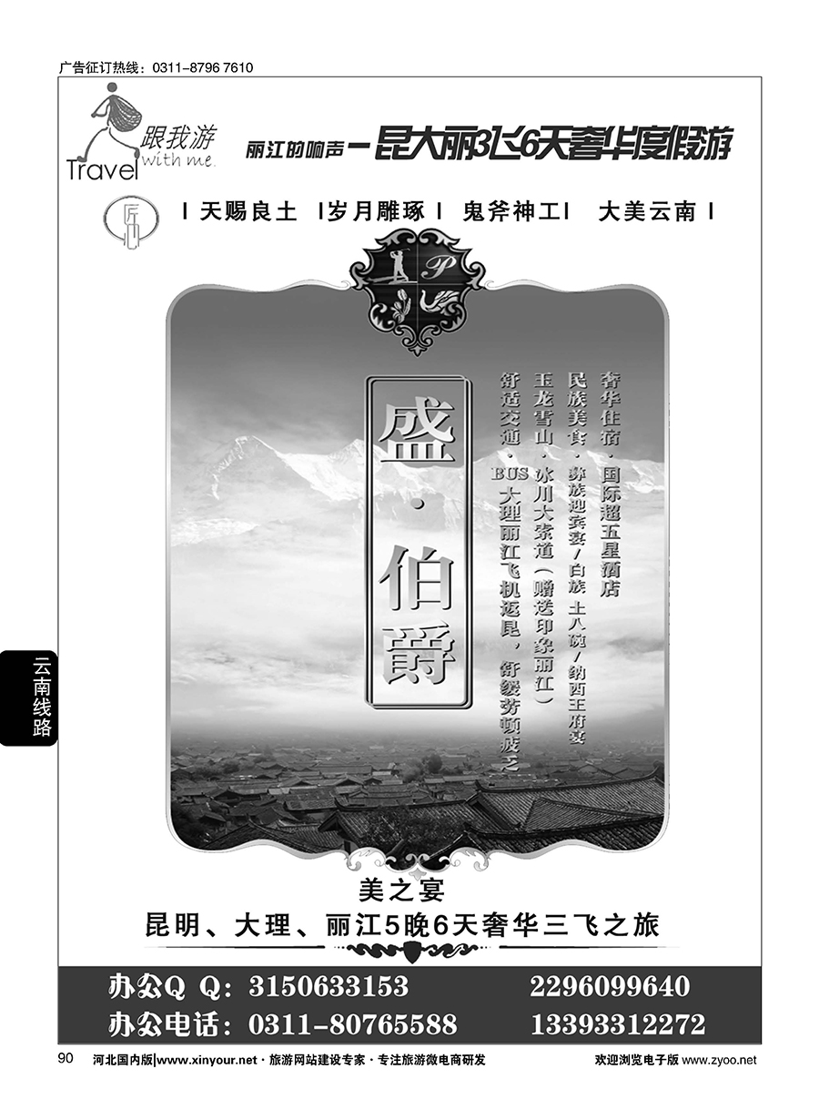 90 跟我游·云南专线
