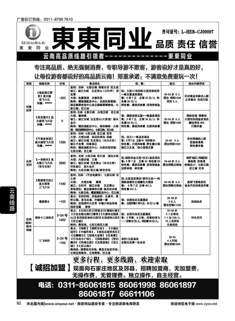 92 東東国际旅行社·云南专线
