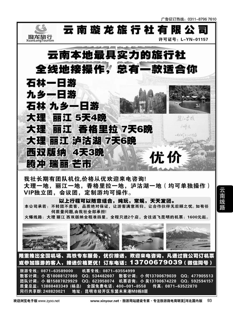 93 云南璇龙旅行社-全线地接 