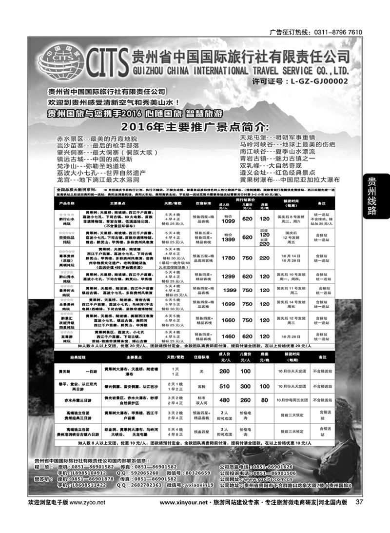 37 贵州省中国国际旅行社总部地接