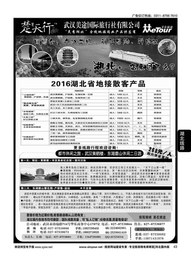 43 湖北省内地接同业批发-武汉美途国际旅行社
