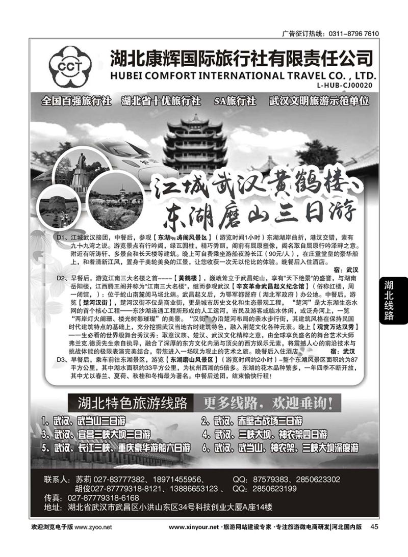 45 湖北康辉国旅-湖北境内全线地接专家 
