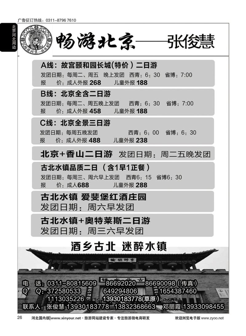 26 畅游北京专线·张俊慧