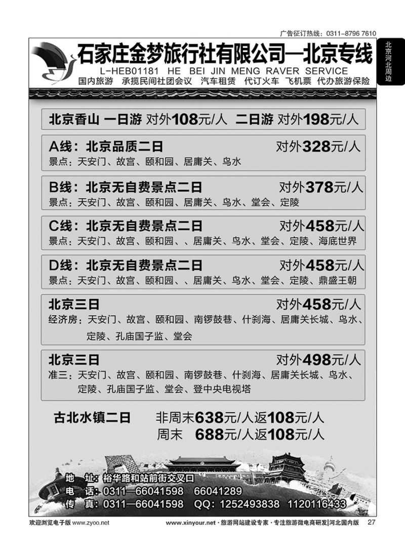 27 石家庄金梦旅行社同业中心·北京专线