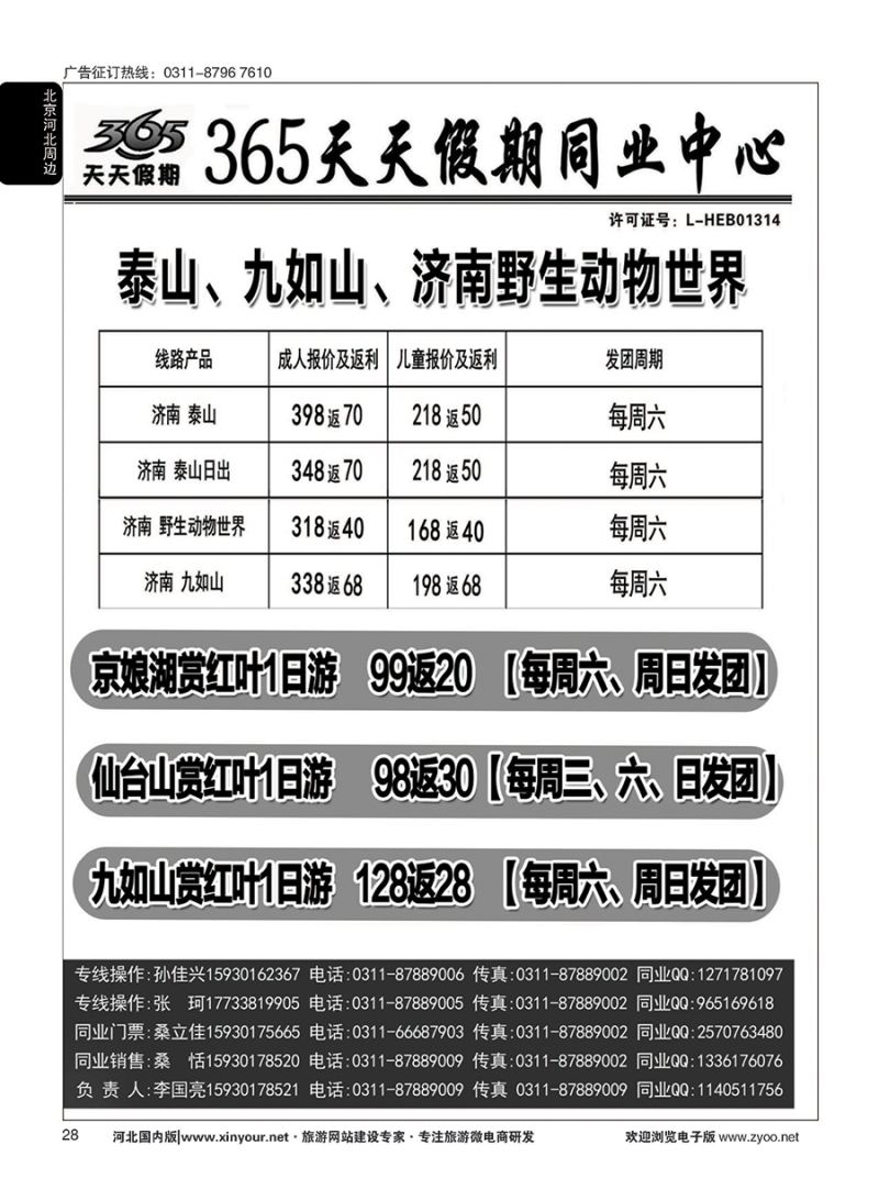 28 365天天假期同业中心·周边游专线 