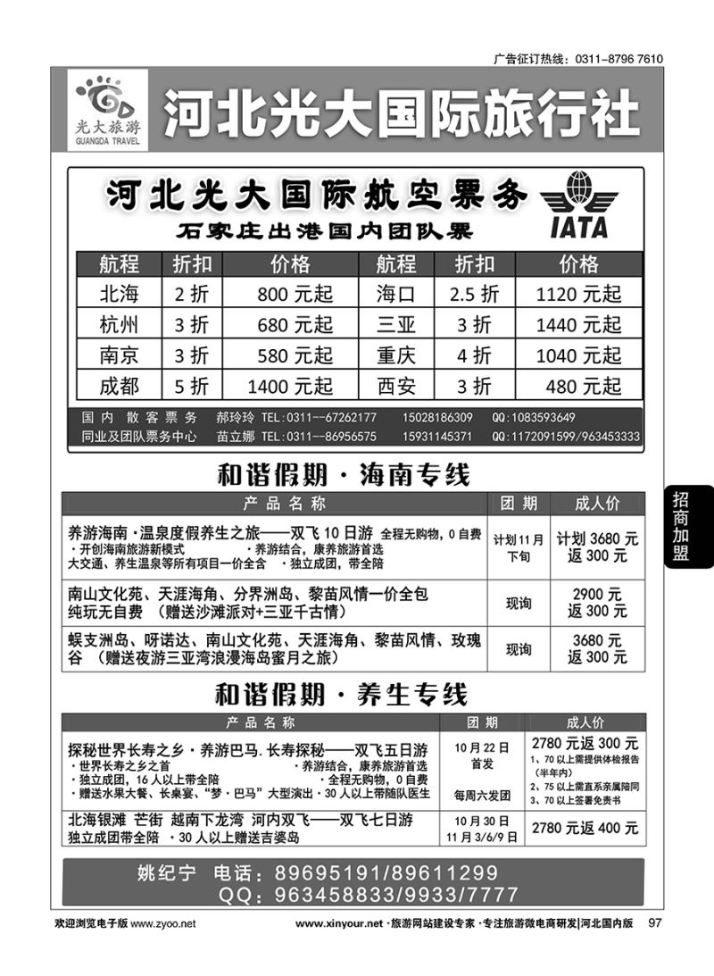 97 河北光大国际旅行社·和谐假期 