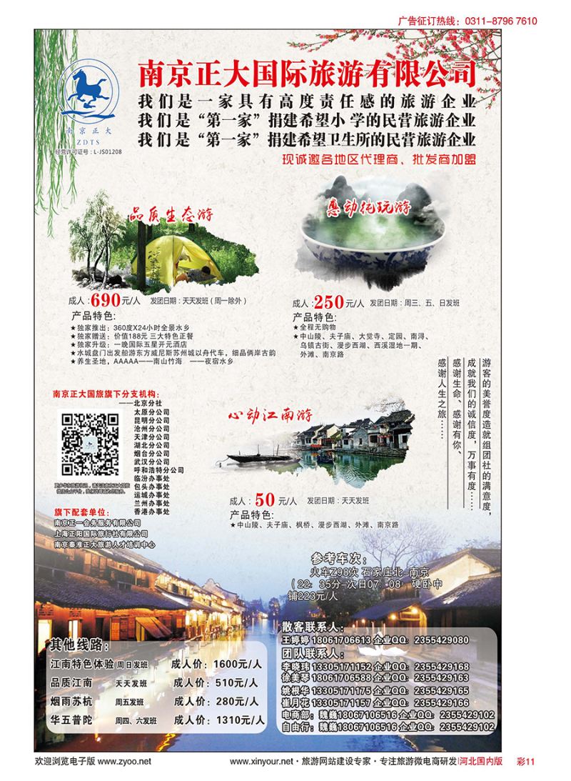 彩11 南京正大国际旅游有限公司-华东专业地接