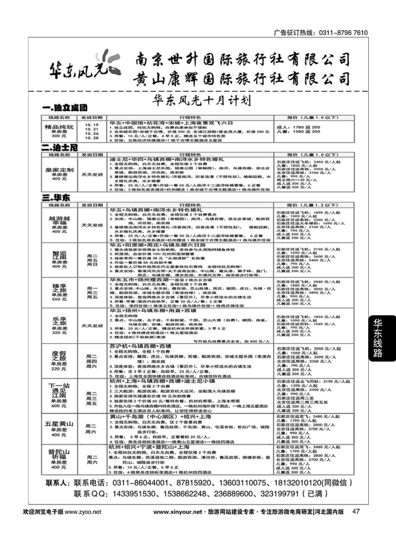 47 华东风光—华东、黄山、浙东专线 