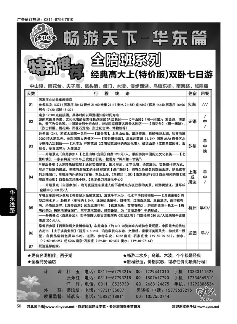 50 泰和旅业-华东专线