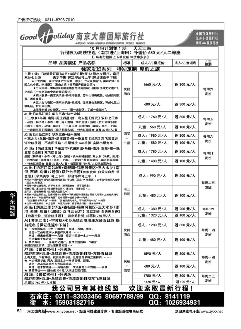 52 南京大华国际旅游有限公司？石家庄分公司 
