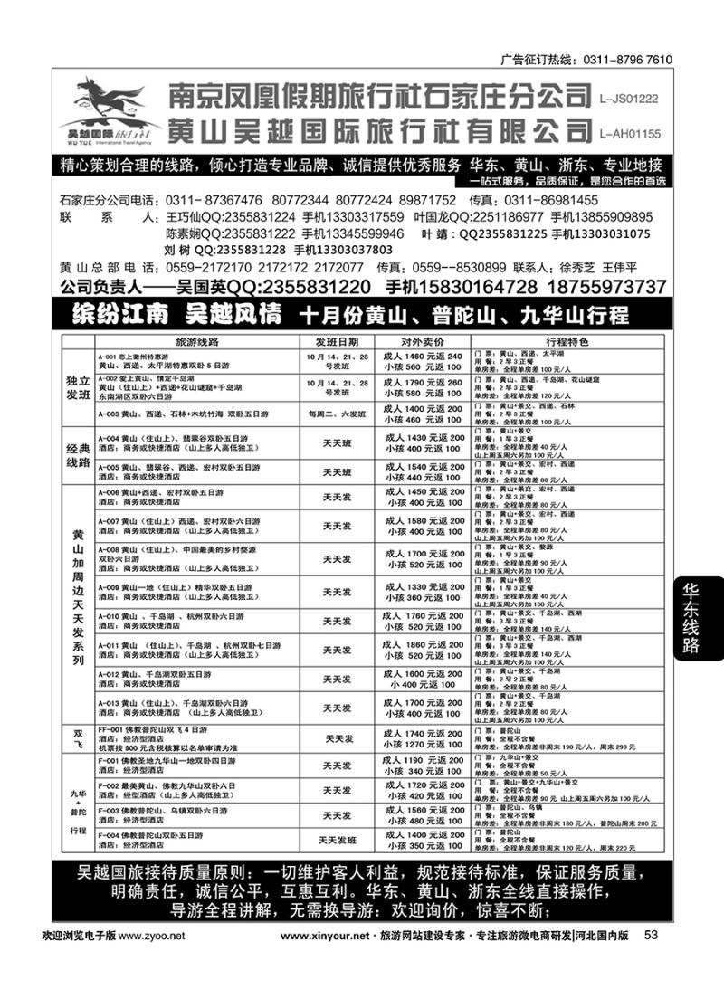 53 南京凤凰·黄山吴越国旅 