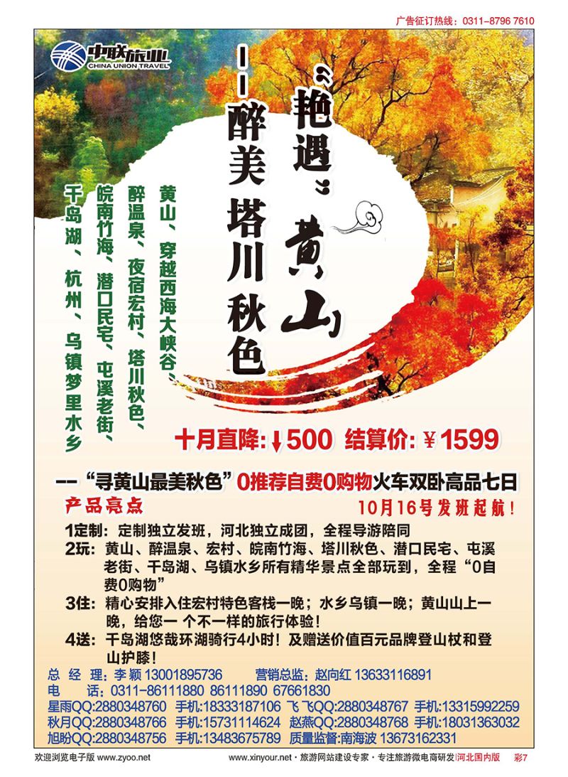 彩07 “寻黄山最美秋色”·河北中联旅业十月出品