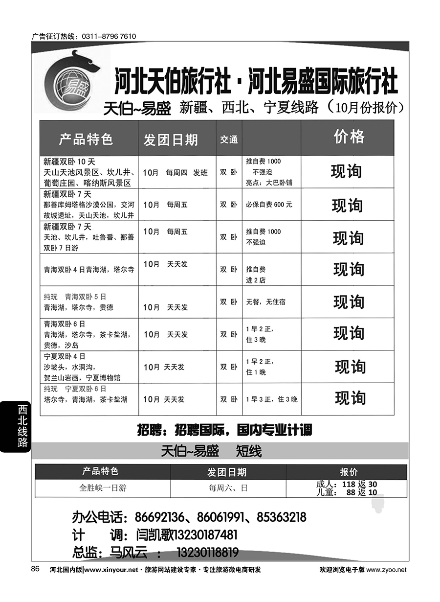 86 河北天伯旅行社