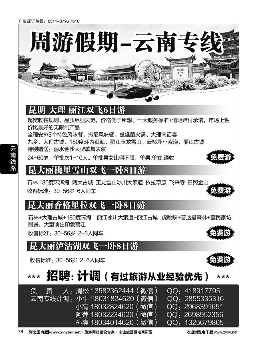 76 周游假期·云南专线 