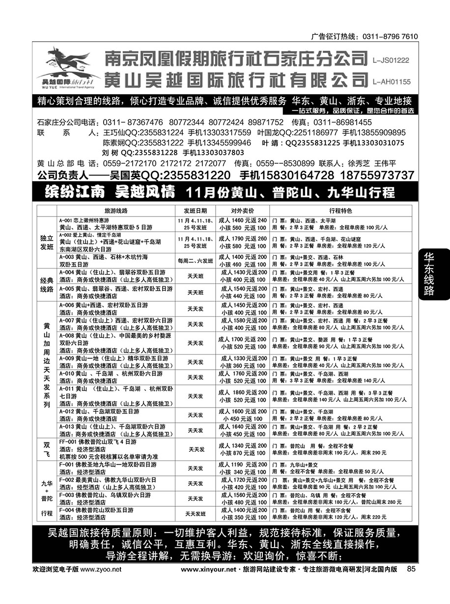85 南京凤凰·黄山吴越国旅 