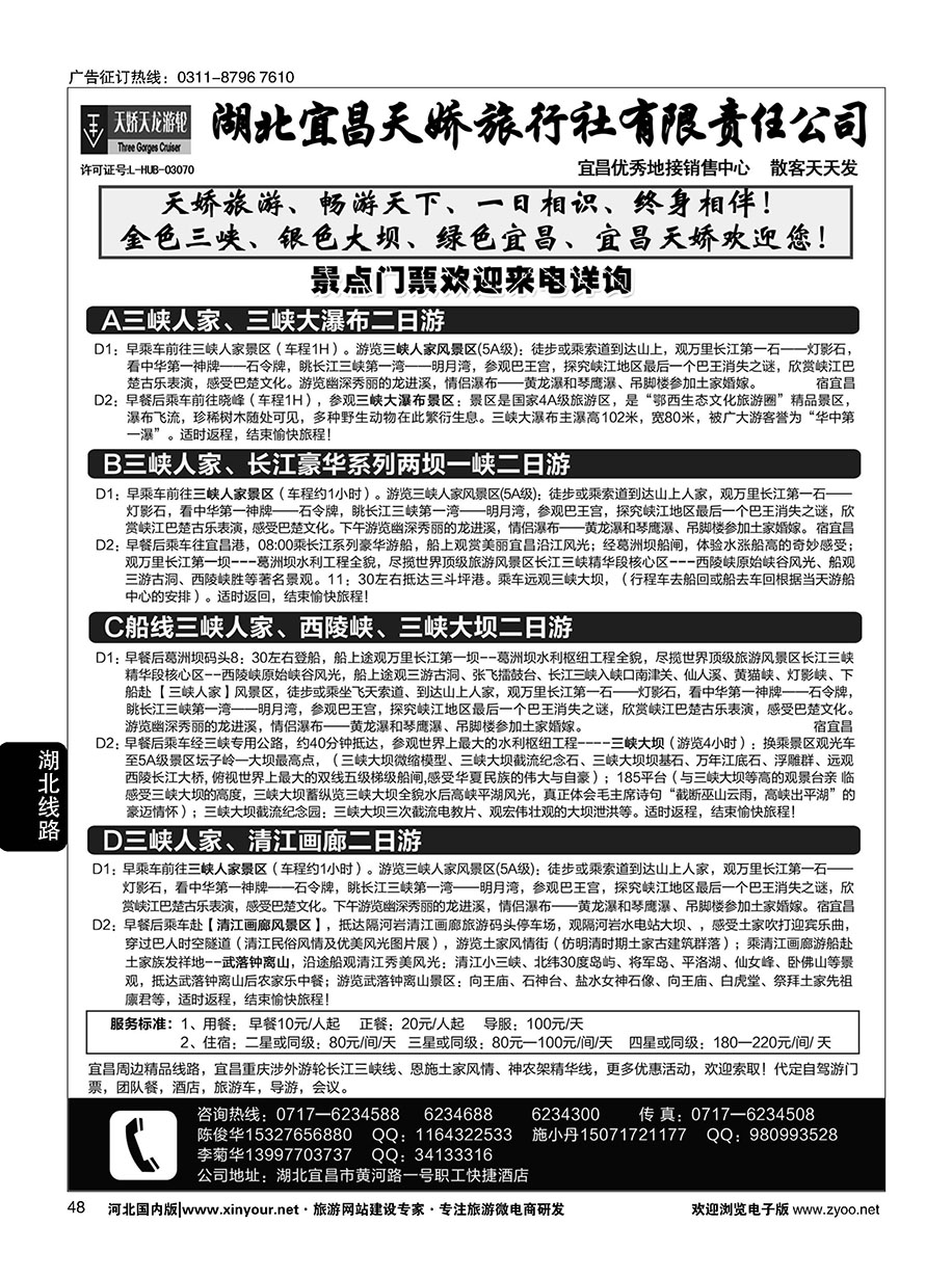 48 宜昌天娇旅行社