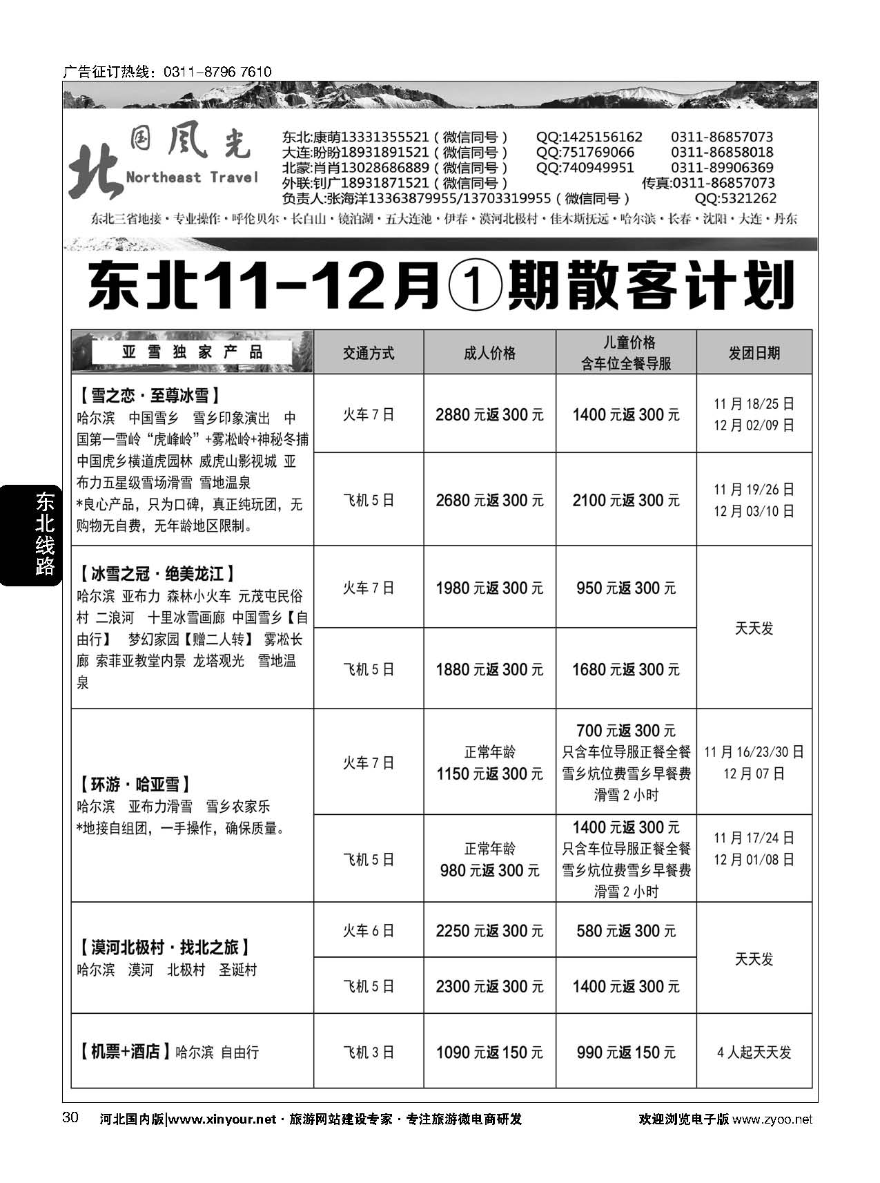 30 北国风光·东北线